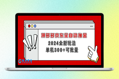 拼多多京东全自动撸金，单机300+可批量|优聚轻创