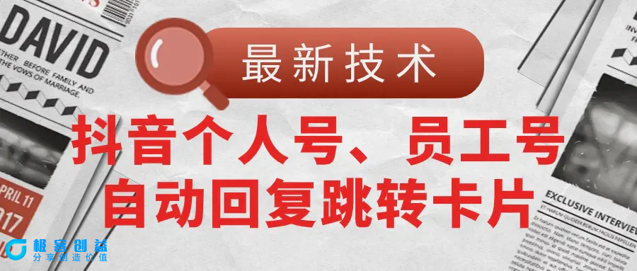 图片[1]|【最新技术】抖音个人号、员工号自动回复跳转卡片|优聚轻创