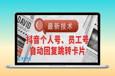 【最新技术】抖音个人号、员工号自动回复跳转卡片|优聚轻创