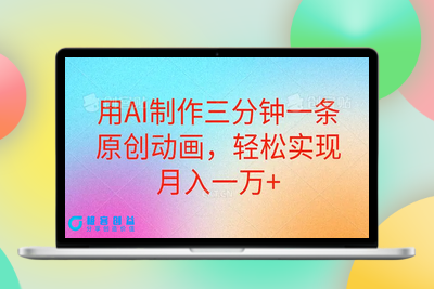 用AI制作三分钟一条原创动画，轻松实现月入一万+|优聚轻创