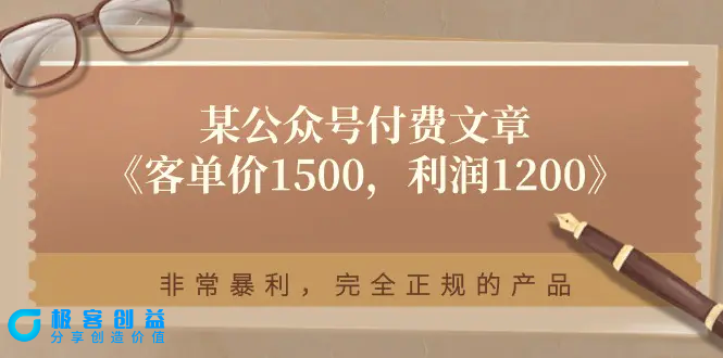 图片[1]|某公众号付费文章《客单价1500，利润1200》非常暴利，完全正规的产品|优聚轻创