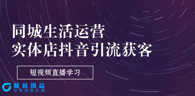 图片[1]|同城生活运营-实体店抖音引流获客：短视频直播学习（9节课）|优聚轻创