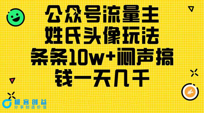 图片[1]|公众号流量主，姓氏头像玩法，条条10w+闷声搞钱一天几千，详细教程|优聚轻创