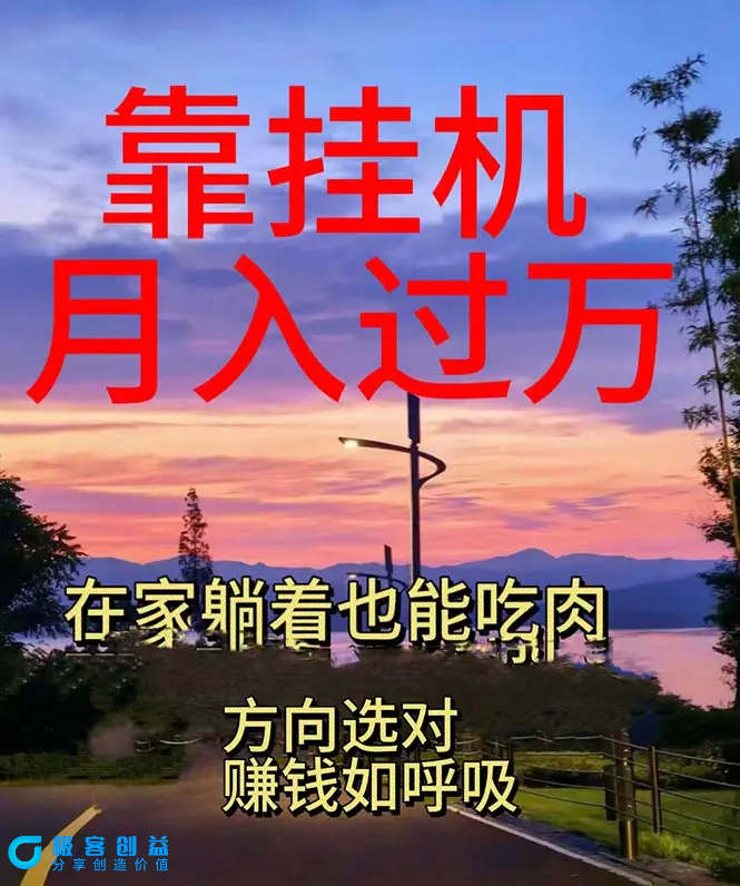 图片[1]|靠挂机，日入1000+，躺着也能吃肉，电脑手机都可挂|优聚轻创