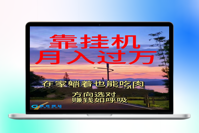 靠挂机，日入1000+，躺着也能吃肉，电脑手机都可挂|优聚轻创