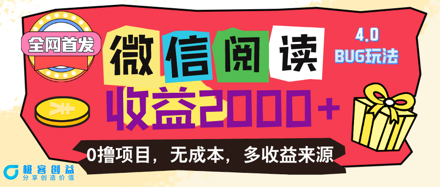 图片[1]-微信阅读4.0：零成本自动赚钱_日赚百元-爱分享资源网