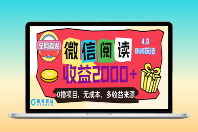 微信阅读4.0：零成本自动赚钱_日赚百元|优聚轻创
