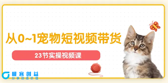 图片[1]|宠物行业从0~1宠物短视频带货实操课（23节课）|优聚轻创