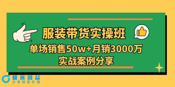 图片[1]|服装带货实操培训班：单场销售50w+月销3000万实战案例分享（27节）|优聚轻创