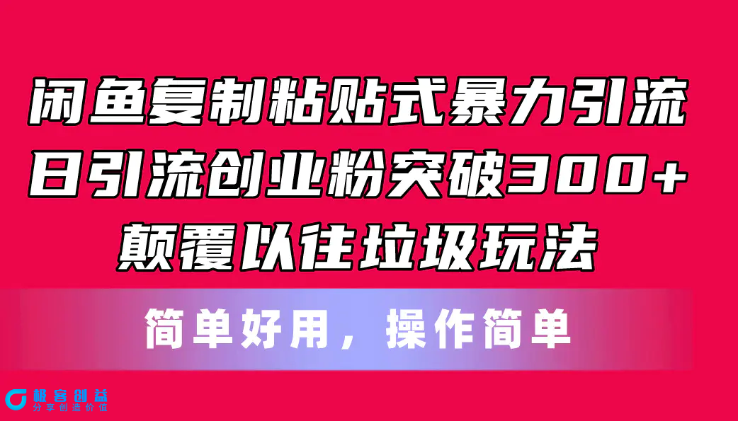 图片[1]|闲鱼复制粘贴式暴力引流，日引流突破300+，颠覆以往垃圾玩法，简单好用|优聚轻创