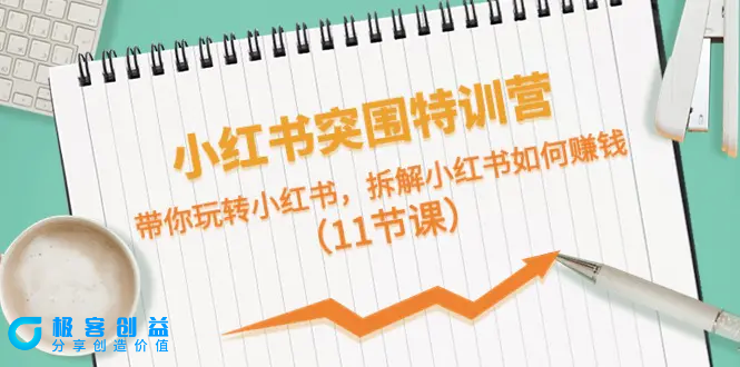 图片[1]|小红书突围特训营，带你玩转小红书，拆解小红书如何赚钱（11节课）|优聚轻创