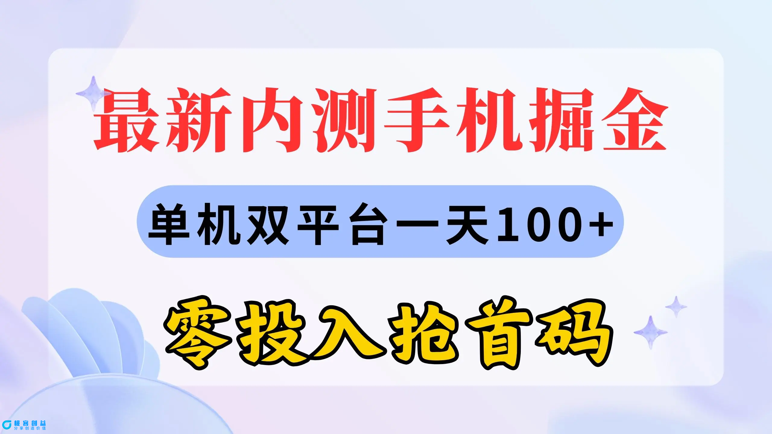 图片[1]|最新内测手机掘金，单机双平台一天100+，零投入抢首码|优聚轻创