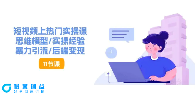 图片[1]|短视频上热门实操课，思维模型/实操经验/暴力引流/后端变现（11节）|优聚轻创