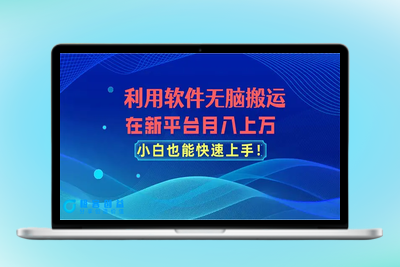 利用软件无脑搬运，在新平台月入上万，小白也能快速上手|优聚轻创
