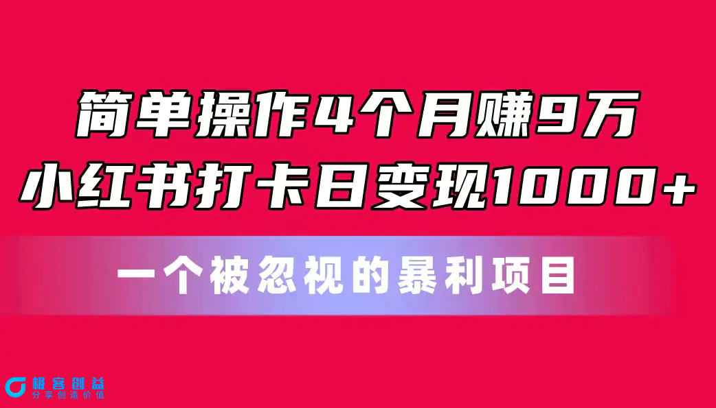图片[1]|简单操作4个月赚9万！小红书打卡日变现1000+！一个被忽视的暴力项目|优聚轻创