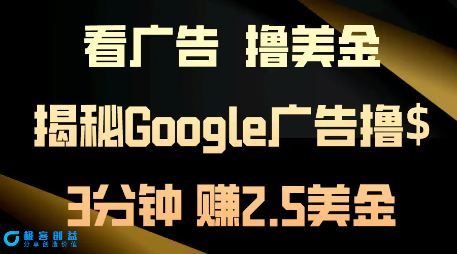 图片[1]|看广告，撸美金！3分钟赚2.5美金！日入200美金不是梦！揭秘Google广告…|优聚轻创