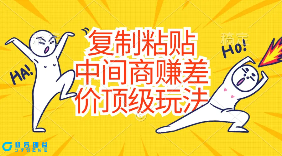 图片[1]|复制粘贴，中间商赚差价顶级玩法，零成本，硬通货|优聚轻创