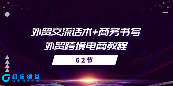 图片[1]|外贸 交流话术+ 商务书写-外贸跨境电商教程（56节课）|优聚轻创
