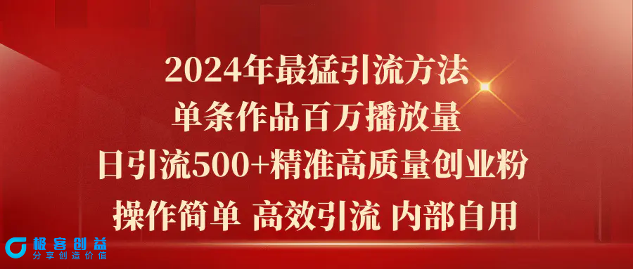 图片[1]|2024年最猛暴力引流方法，单条作品百万播放 单日引流500+高质量精准创业粉|优聚轻创