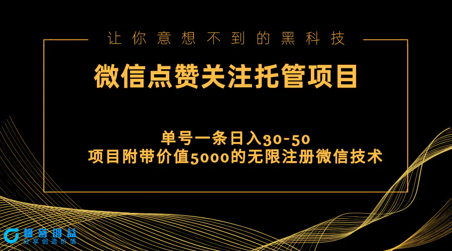 图片[1]|视频号托管点赞关注，单微信30-50元，附带价值5000无限注册微信技术|优聚轻创
