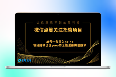 视频号托管点赞关注，单微信30-50元，附带价值5000无限注册微信技术|优聚轻创