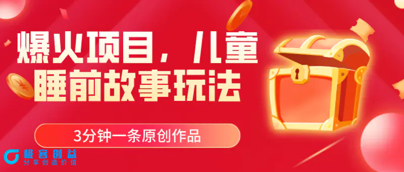 图片[1]|爆火项目，儿童睡筋故事玩法，3分钟一条原创作品|优聚轻创