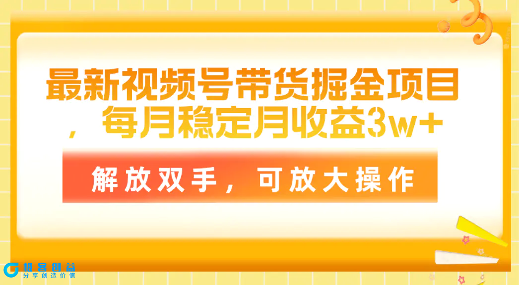 图片[1]|最新视频号带货掘金项目，每月稳定月收益3w+，解放双手，可放大操作|优聚轻创