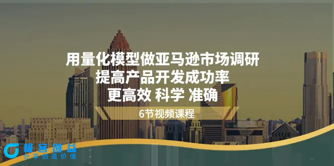 图片[1]|用量化 模型做亚马逊 市场调研，提高产品开发成功率  更高效 科学 准确|优聚轻创