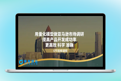 用量化 模型做亚马逊 市场调研，提高产品开发成功率  更高效 科学 准确|优聚轻创