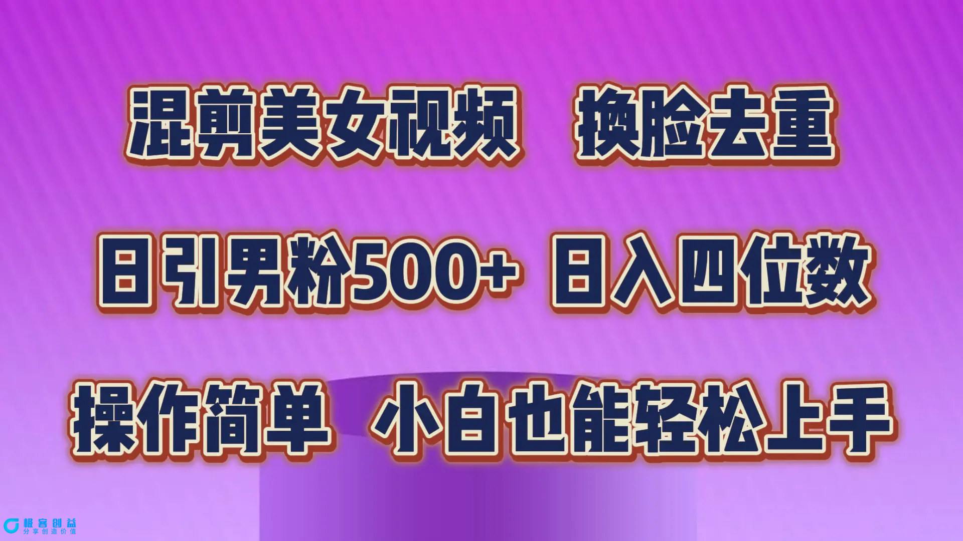 图片[1]|混剪美女视频，换脸去重，轻松过原创，日引色粉500+，操作简单，小白也…|优聚轻创