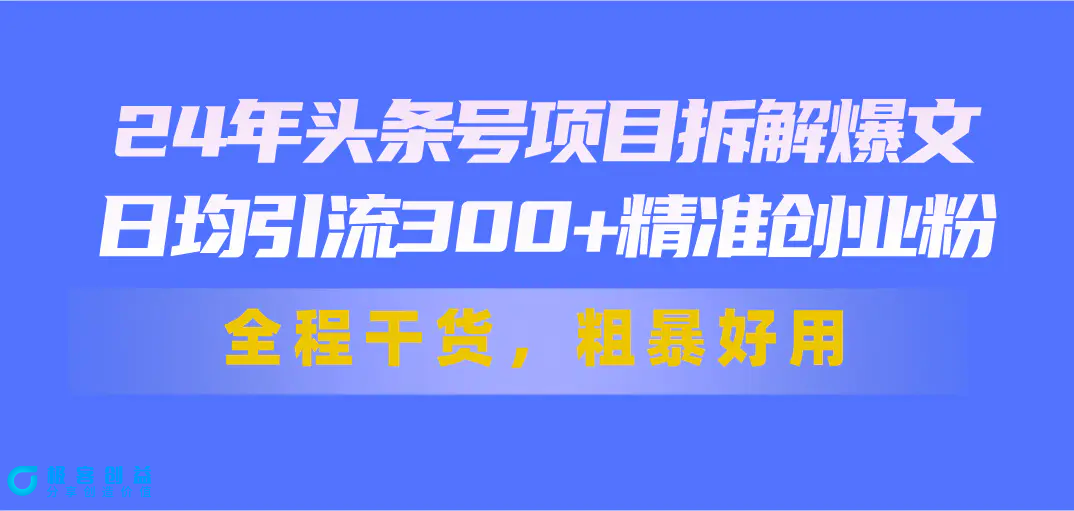 图片[1]|24年头条号项目拆解爆文，日均引流300+精准创业粉，全程干货，粗暴好用|优聚轻创