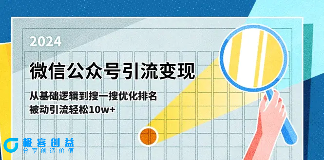 图片[1]|微信公众号-引流变现课-从基础逻辑到搜一搜优化排名，被动引流轻松10w+|优聚轻创