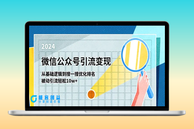 微信公众号-引流变现课-从基础逻辑到搜一搜优化排名，被动引流轻松10w+|优聚轻创