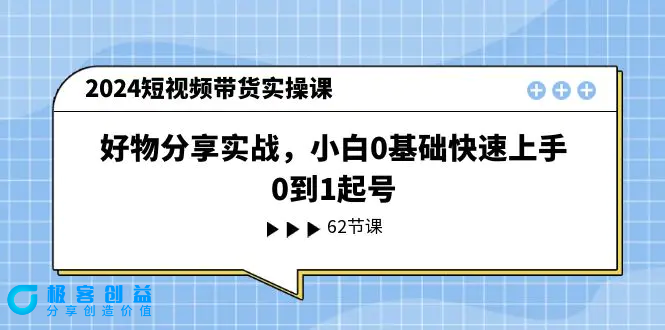 图片[1]|2024短视频带货实操课，好物分享实战，小白0基础快速上手，0到1起号|优聚轻创
