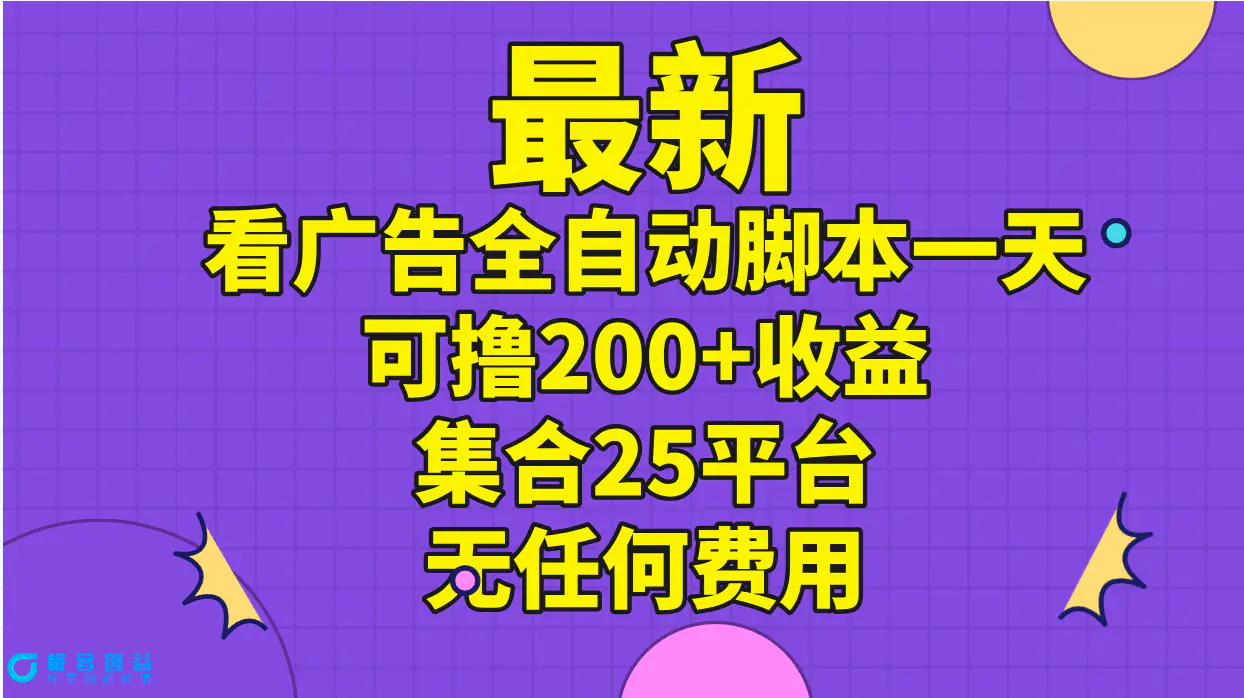图片[1]|最新看广告全自动脚本一天可撸200+收益 。集合25平台 ，无任何费用|优聚轻创