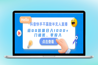 抖音快手不露脸半无人直播，给QQ估值日入1000+，门槛低、零投入|优聚轻创