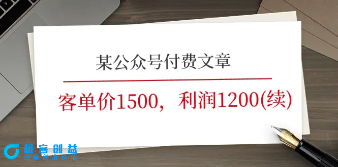 图片[1]|某公众号付费文章《客单价1500，利润1200(续)》市场几乎可以说是空白的|优聚轻创