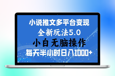 2024年6月份一件分发加持小说推文暴力玩法 新手小白无脑操作日入1000+ …|优聚轻创