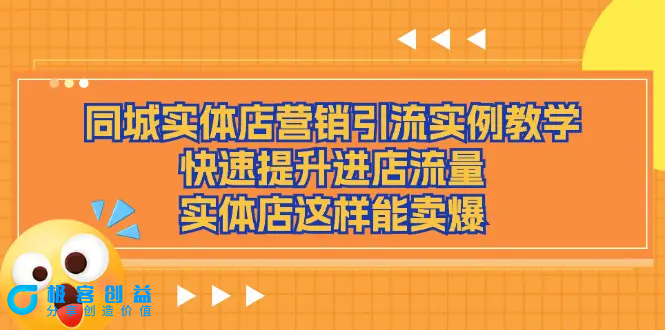 图片[1]|同城实体店营销引流实例教学，快速提升进店流量，实体店这样能卖爆|优聚轻创