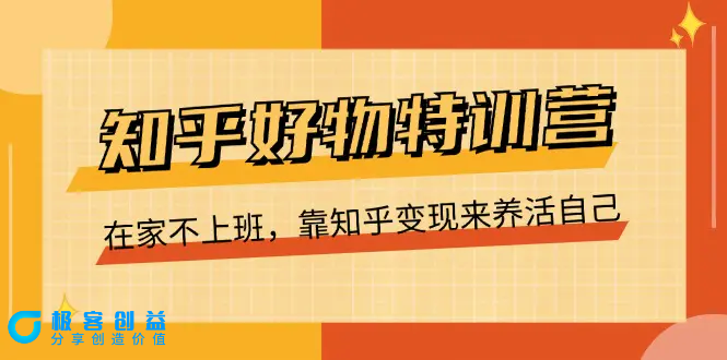 图片[1]|知乎好物特训营，在家不上班，靠知乎变现来养活自己（16节）|优聚轻创