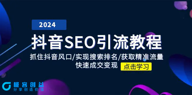 图片[1]|抖音 SEO引流教程：抓住抖音风口/实现搜索排名/获取精准流量/快速成交变现|优聚轻创