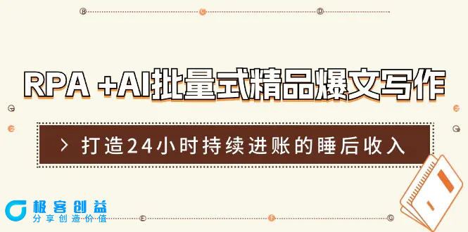 图片[1]|RPA +AI批量式 精品爆文写作  日更实操营，打造24小时持续进账的睡后收入|优聚轻创