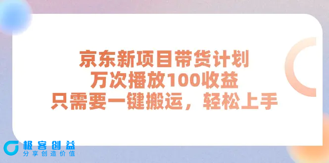 图片[1]|京东新项目带货计划，万次播放100收益，只需要一键搬运，轻松上手|优聚轻创
