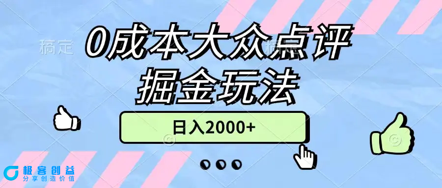 图片[1]|0成本大众点评掘金玩法，几分钟一条原创作品，小白无脑日入2000+无上限|优聚轻创
