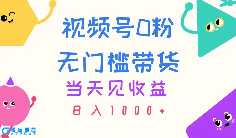 图片[1]|视频号0粉无门槛带货，当天见收益，日入1000+|优聚轻创
