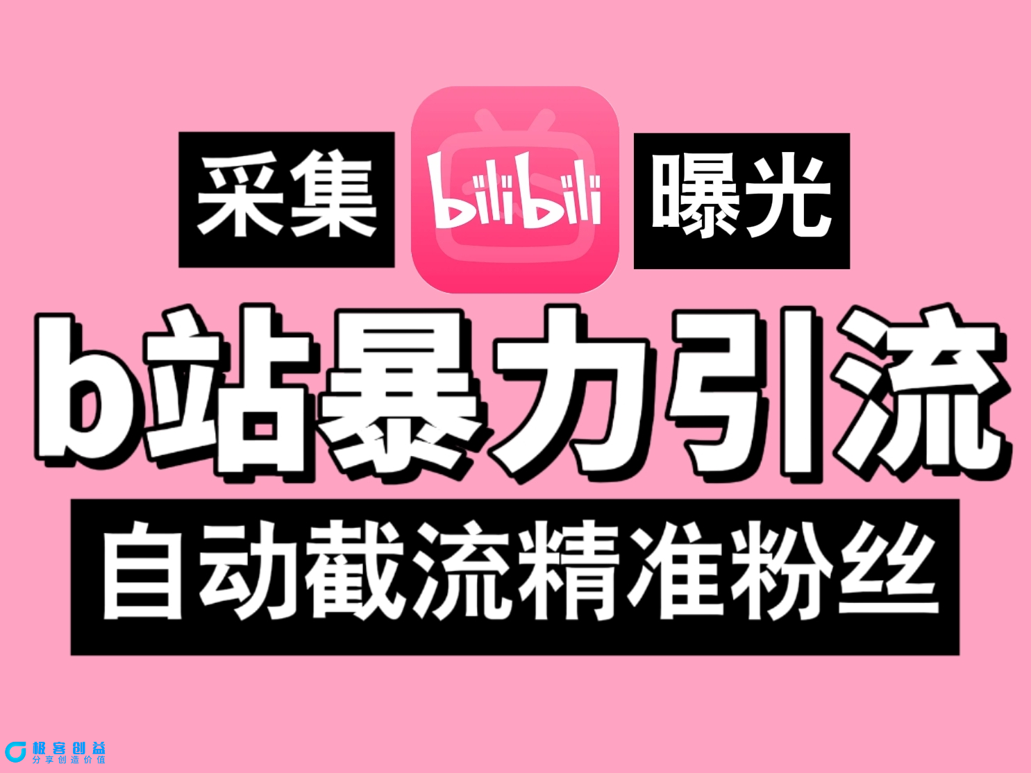图片[1]|B站暴力引流机，日引300+精准粉，全行业通用！|优聚轻创