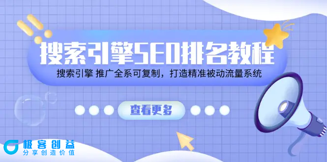 图片[1]|搜索引擎 SEO排名教程「搜索引擎 推广全系可复制，打造精准被动流量系统」|优聚轻创