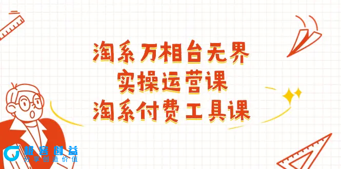 图片[1]|淘系-万相台无界实操运营课：淘系 付费工具课（40节课）|优聚轻创