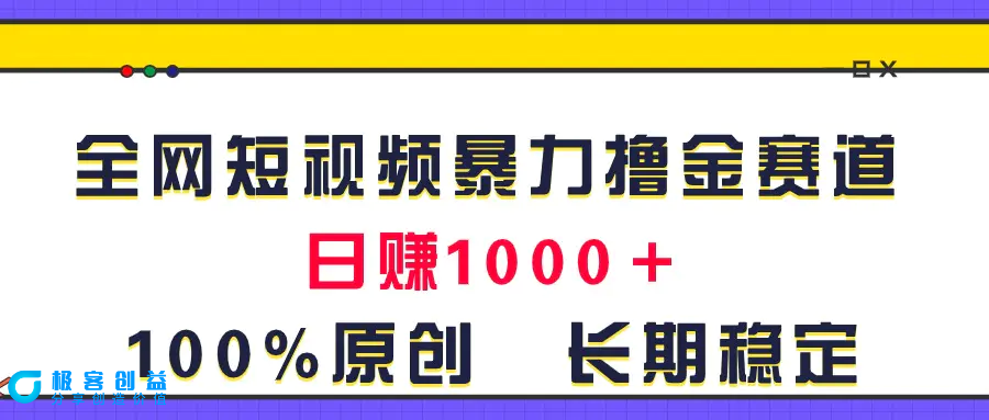图片[1]|全网短视频暴力撸金赛道，日入1000＋！原创玩法，长期稳定|优聚轻创