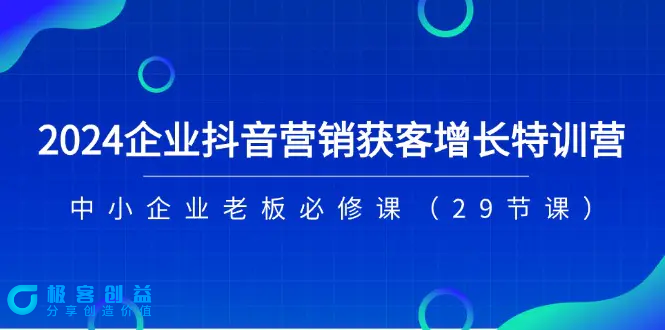 图片[1]|2024企业抖音-营销获客增长特训营，中小企业老板必修课（29节课）|优聚轻创